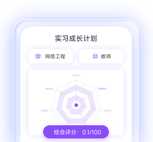 提升能力：实习成长计划界面示意